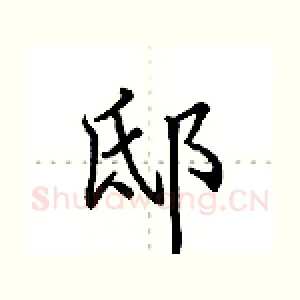邸