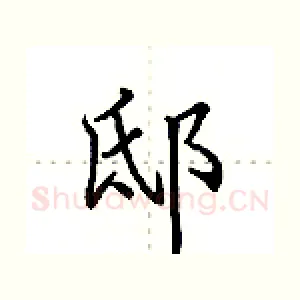 邸