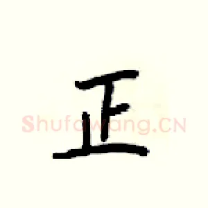 正