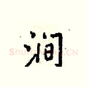 涧