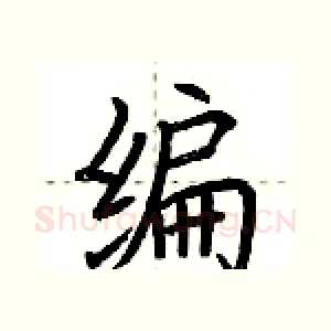 编