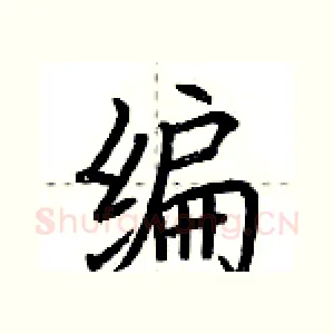 编