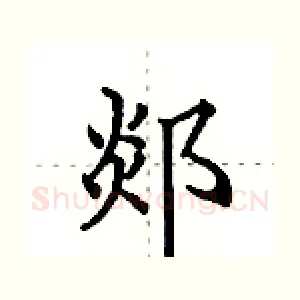 郯