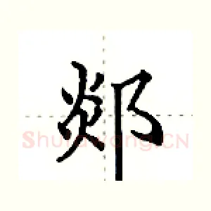 郯