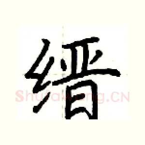 缙