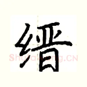 缙