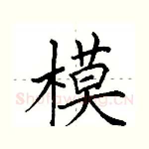 模