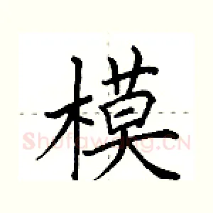 模