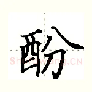 酚