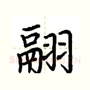 翮