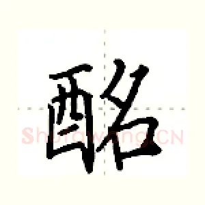 酩