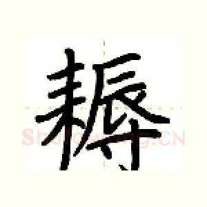 耨