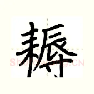 耨