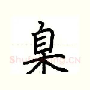 臬
