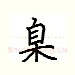 臬