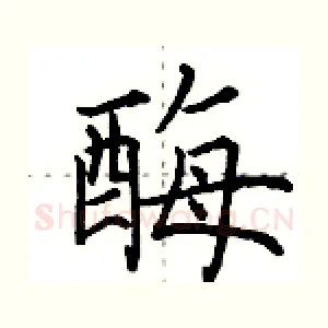 酶