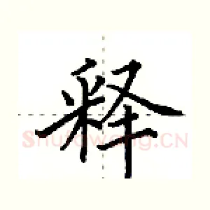 释