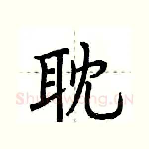 耽