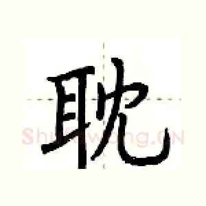 耽