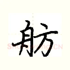 舫