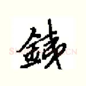 銕