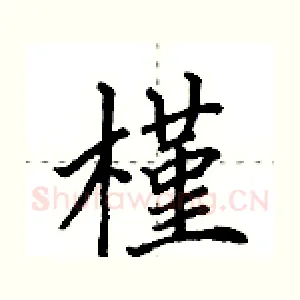 槿