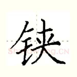 铗