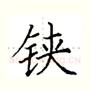铗
