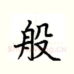 般