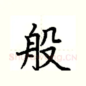 般
