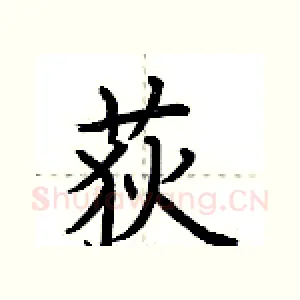 荻