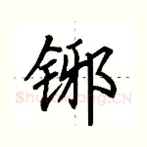 铘