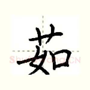 茹
