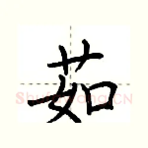 茹