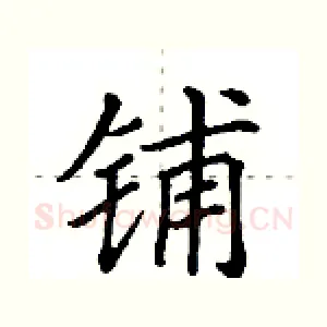铺