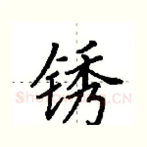 锈