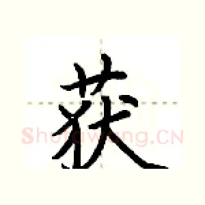 获