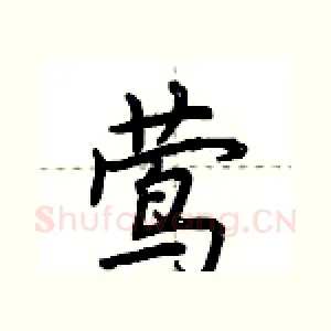 莺