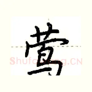 莺