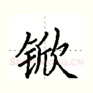 锨