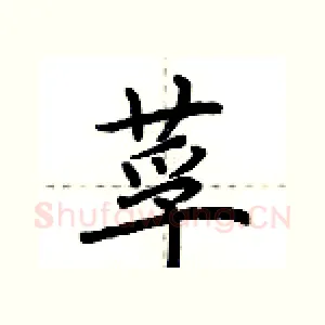 莩