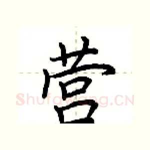 营