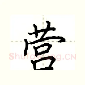 营