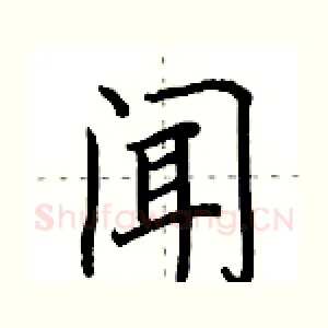 闻