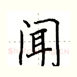 闻