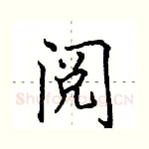 阅