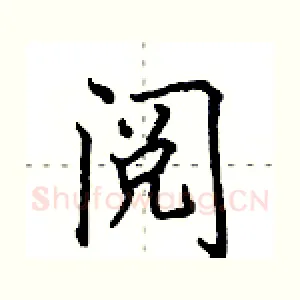 阅