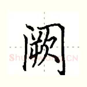 阙