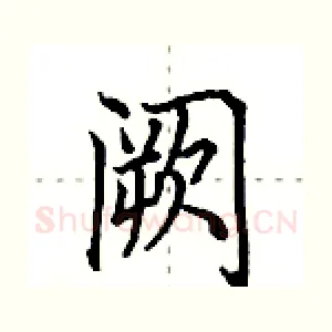 阙