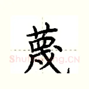 蔑